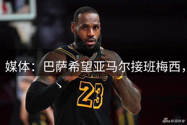 媒体：巴萨希望亚马尔接班梅西，但亚马尔现阶段平平无奇！